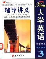 全新<em>版</em>大学英语<em>综合</em><em>教程</em>3辅导讲义  <em>学生</em><em>用书</em>