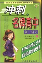 冲刺名牌高中  <em>初二</em><em>语文</em>  上