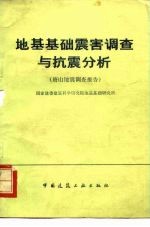 地基<em>基础</em>震害调查与抗震分析  唐山地震调查报告