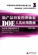 新产品开发管理体系DOE工具<em>应用</em>指南