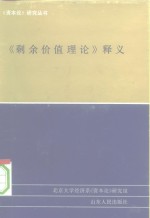 《剩余价值<em>理论</em>》释义  第3册