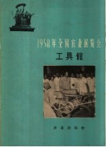 1958年<em>全国</em>农业<em>展<em>览会</em></em>  工具馆