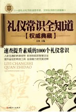 礼仪常识全知道  速查提升素质的1000个礼仪常识