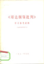 《哥达<em>纲领</em>批判》<em>学习</em>参考材料