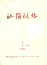 <em>汕头</em>政协  1990年  第3期  总第38期