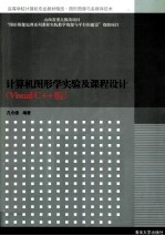 计算机图形<em>学</em><em>实验</em>及课程设计  Visual C++版