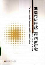 基层司法行政工作创新  以行业依法治理和大调解机制建设为例