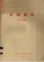 茶树栽培  讨论稿