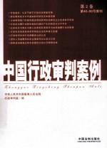 中国行政<em>审判</em>案例  第2卷