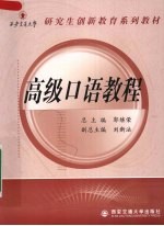 高级口语<em>教程</em>