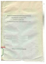 《<em>哲学</em>研究》分类总目录  1955-1984