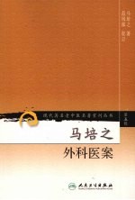 马<em>培之</em>外科医案