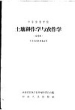 中等农业学校土壤耕作学<em>和</em>农作学  试用本