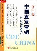 中国直复营销  21世纪最新亮点
