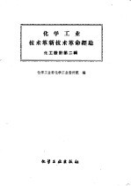 化学工业<em>技术</em>革新<em>技术</em>革命经验  化工设计  第2辑