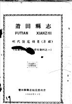 反侵略反压迫斗争资料之一  莆田县志  明代倭寇祸莆  草稿
