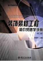 装饰装修工程造价员速学<em>手册</em>  第2版