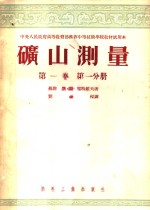 矿山测量  第<em>1</em>卷  第<em>1</em>分册