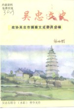 <em>吴忠</em>文史资料  第6辑