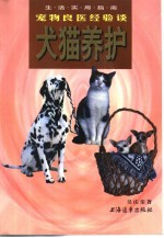 犬猫养护  宠物良医经验谈