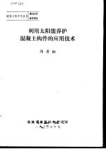 建筑工程研究报告第8204号鉴定资料  利用<em>太<em>阳能</em></em>养护混凝土构件的应用<em>技术</em>
