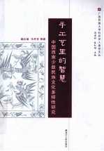 手工艺里的智慧  中国西南少数民族文化多样性研究