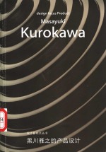 黑川雅之的产品设计  英汉对照