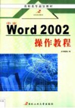 中文<em>Word</em> <em>2002</em>操作教程