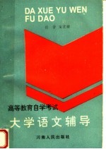 <em><em>高等</em><em>教育</em></em><em><em>自学</em><em>考试</em></em>  大学语文辅导  第6版