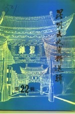 <em>昆明</em>文史资料选辑  第22辑  医卫史料专辑