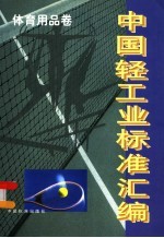 中国轻工业标准汇编  体育用品卷