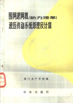 围网起网机  动力滑车  液压传动系统原理及计算