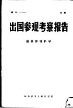 出国参观考察报告  瑞典环境科学