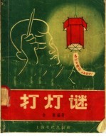 打<em>灯谜</em>