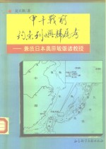 甲午战前<em>钓鱼</em>列屿<em>归属</em>考  兼质日本奥原敏雄诸教授