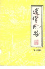 <em>进贤</em>风物  第14辑