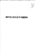 <em>煤矿</em>粉尘<em>防治</em>技术专题资料