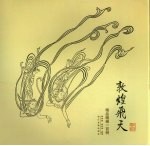 <em>敦煌</em>飞天  <em>精品</em>线描一百例