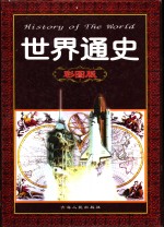 <em>世界</em><em>通史</em>  彩图<em>版</em>