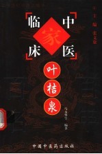 中国百年百名中医临床家丛书  叶桔泉
