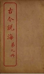 古今说海  <em>第</em><em>9</em><em>册</em>