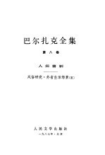 巴尔扎克全集  第8卷  人间喜剧  风俗研究·外省生活场景  3