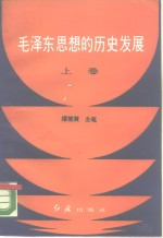 毛泽东思想的历史发展  上