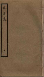 临川<em>集</em>  7