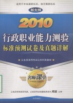 2010行政职业<em>能力</em>测验标准<em>预测</em>试卷及真题详解  新大纲