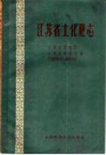 江苏省土<em>化肥</em>志
