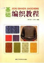 基础编织<em>教程</em>