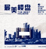 最美楼盘  3  综合社区  办公楼  商业综合体与商业广场