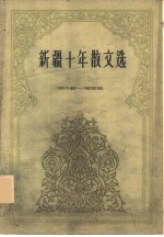 <em>新疆</em>十年散文选  1949-1959