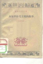 <em>永远</em>不忘毛主席<em>的</em>教导